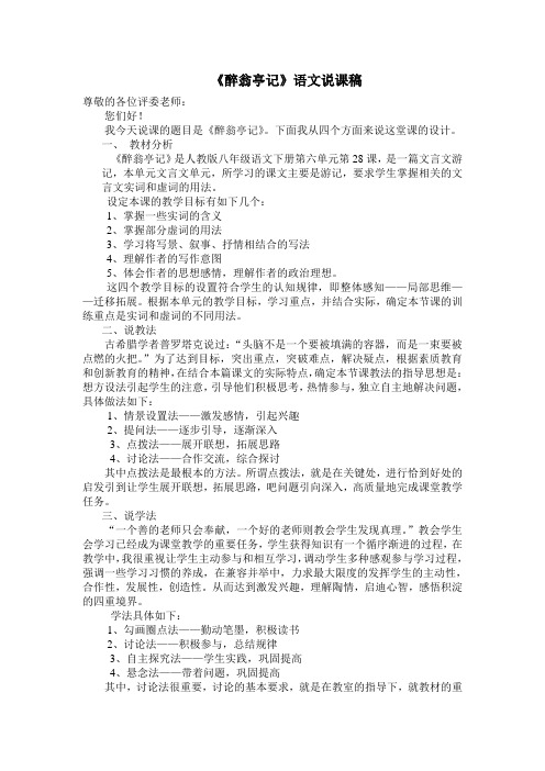 《醉翁亭记》语文说课稿