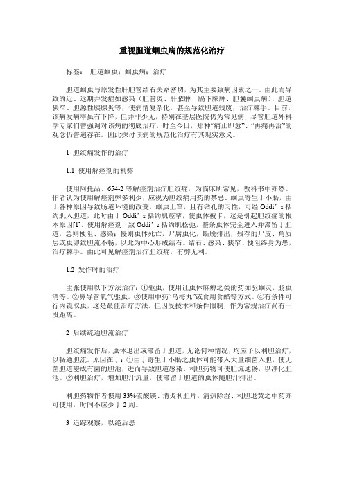 重视胆道蛔虫病的规范化治疗