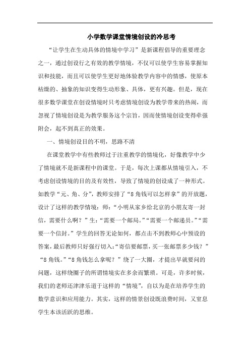 小学数学课堂情境创设冷思考论文