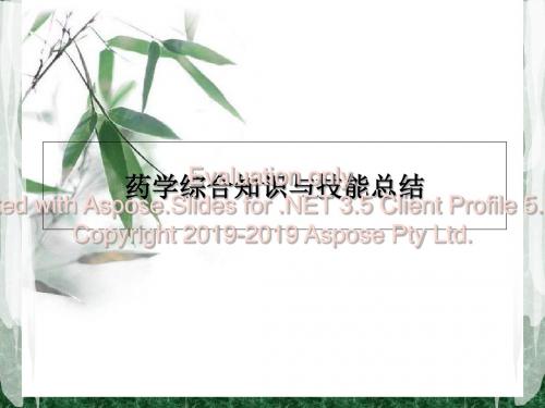 药学综合知识与能技总结-PPT课件