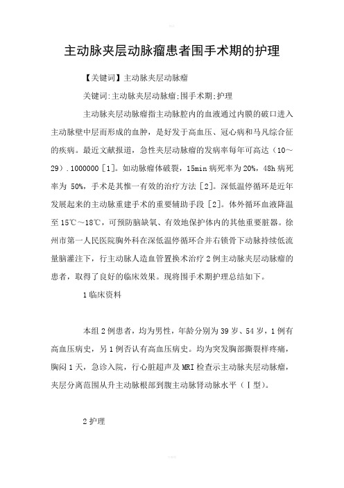 主动脉夹层动脉瘤患者围手术期的护理