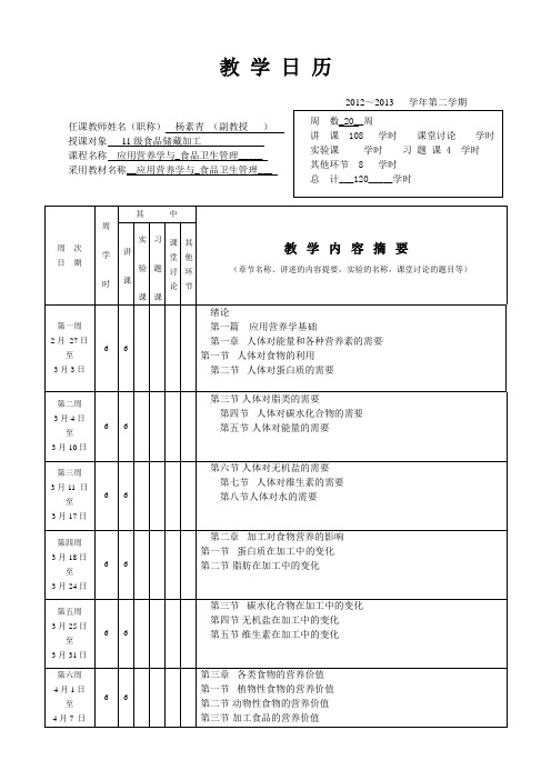 《食品营养学与食品卫生管理》教学日历