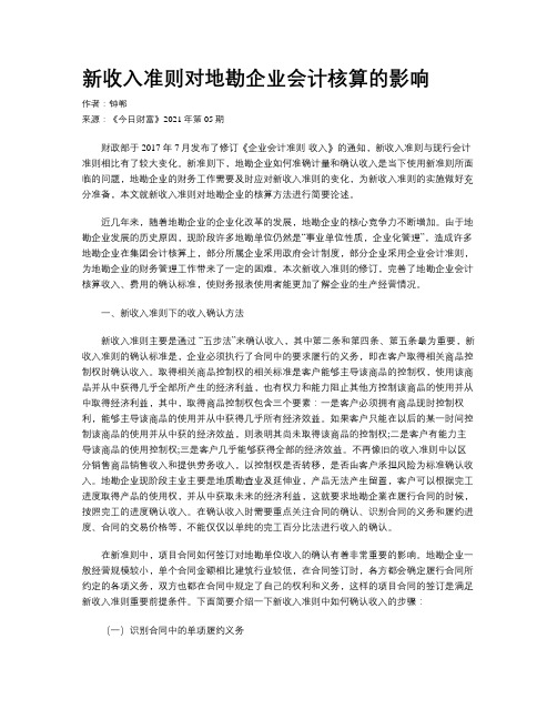 新收入准则对地勘企业会计核算的影响
