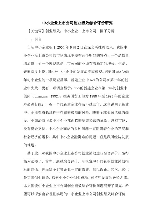 中小企业上市公司创业绩效综合评价研究