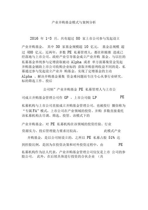 产业并购基金模式与案例分析