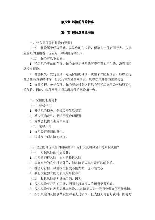 第八章 风险的保险转移