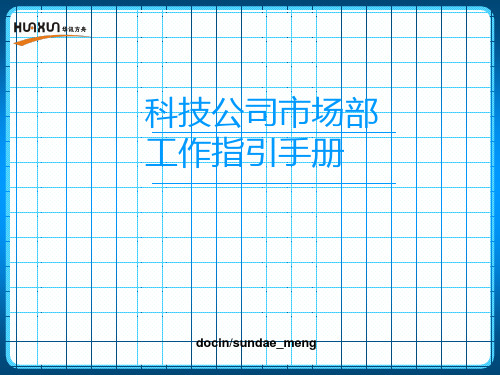 【企业】科技公司市场部工作指引手册-文档资料