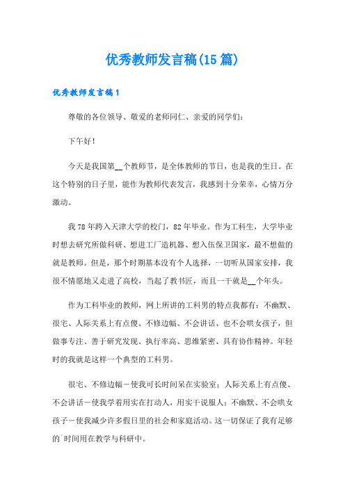 优秀教师发言稿(15篇)(精品模板)