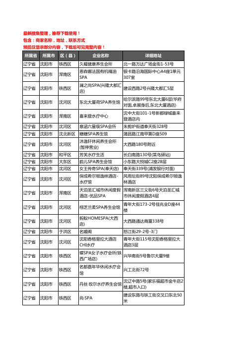 新版辽宁省沈阳市SPA企业公司商家户名录单联系方式地址大全103家