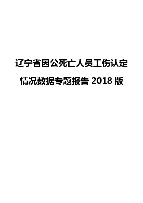 辽宁省因公死亡人员工伤认定情况数据专题报告2018版