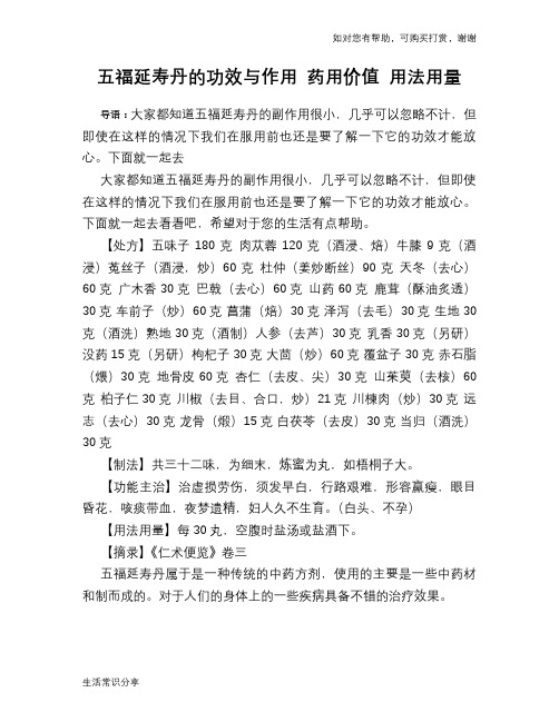 五福延寿丹的功效与作用 药用价值 用法用量