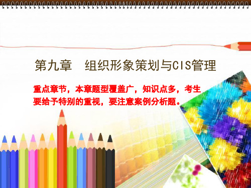 公共关系学第九章和十章ppt课件