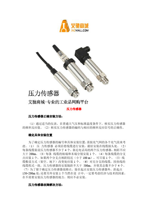 压力传感器的安装及故障处理方法