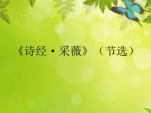 诗海拾贝《诗经.采薇》课件PPT