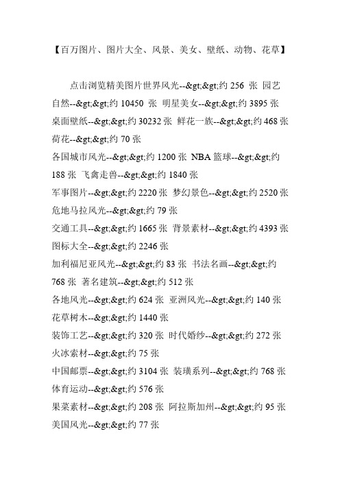 【百万图片图片大全风景美女壁纸动物花草】