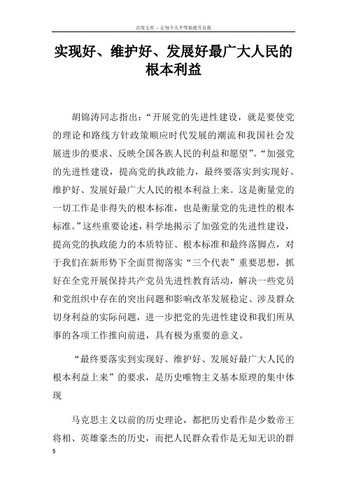实现好维护好发展好最广大人民的根本利益