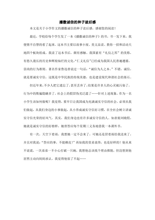 播撒诚信的种子读后感_小学作文