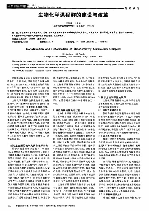 生物化学课程群的建设与改革