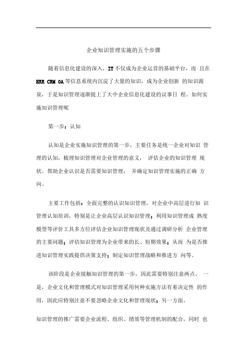 企业知识管理实施的五个步骤