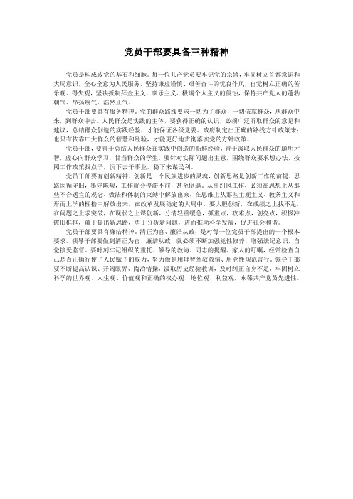 党员干部要具备三种精神
