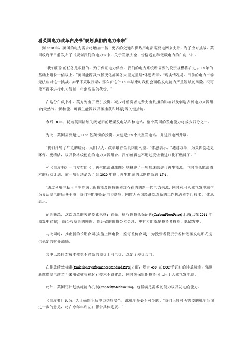 看英国电力改革白皮书“规划我们的电力未来”