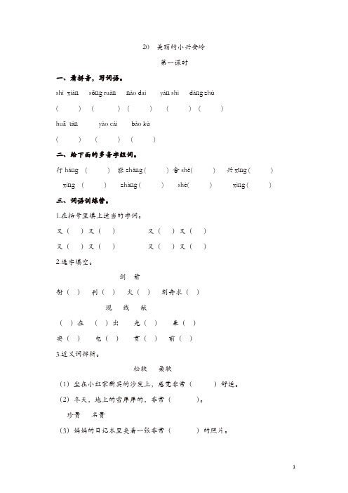 部编新人教版三年级语文上册 《20美丽的小兴安岭》【课课练】练习题