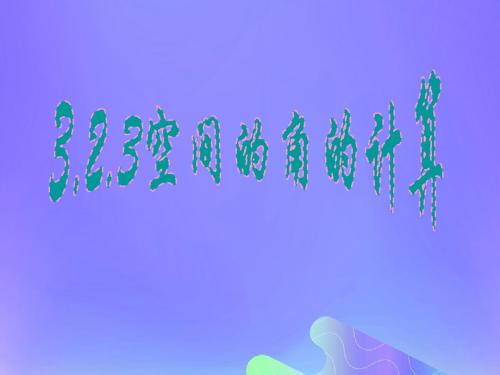 2018年高中数学第3章空间向量与立体几何3.2.3空间的角的计算课件5苏教版选修2_1