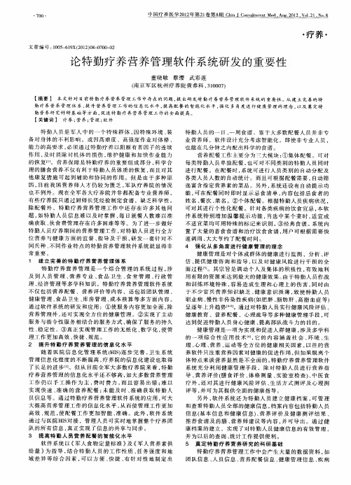 论特勤疗养营养管理软件系统研发的重要性