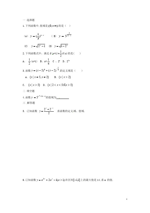 河北省衡水中学高中数学 2.1.2指数函数及其性质(第二课时)自助餐 新人教版A必修1