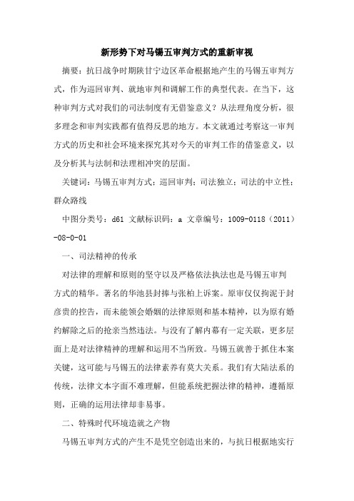 新形势下对马锡五审判方式的重新审视