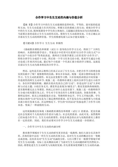 合作学习中生生互动的内涵与价值分析