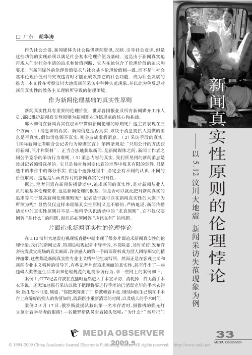 新闻真实性原则的伦理悖论_以5_12汶川大地震新闻采访失范现象为例