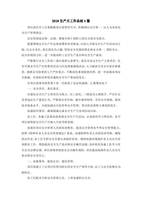 最新-2019生产月工作总结4篇 精品