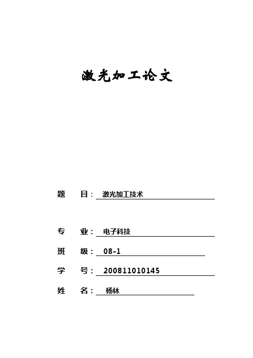 激光加工论文