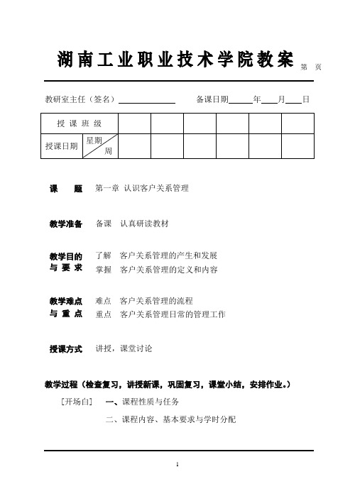 客户关系管理教案