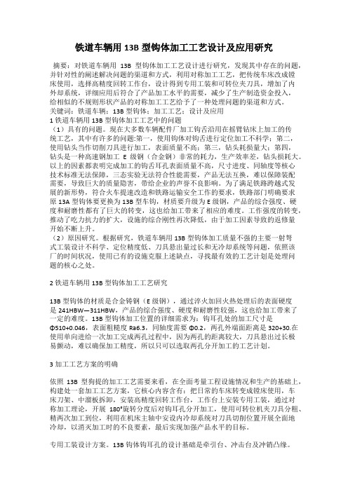 铁道车辆用13B型钩体加工工艺设计及应用研究