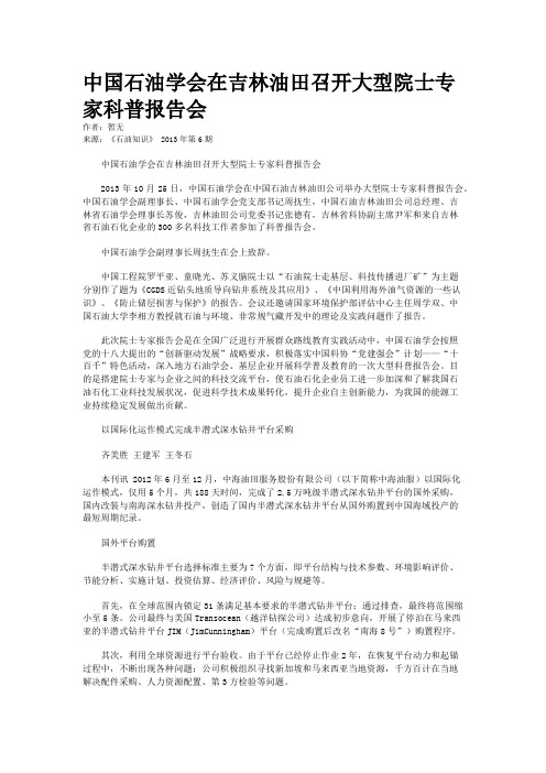 中国石油学会在吉林油田召开大型院士专家科普报告会