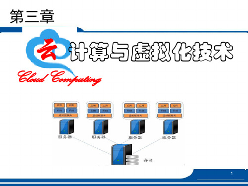 云计算技术基础教程课件第3-4章