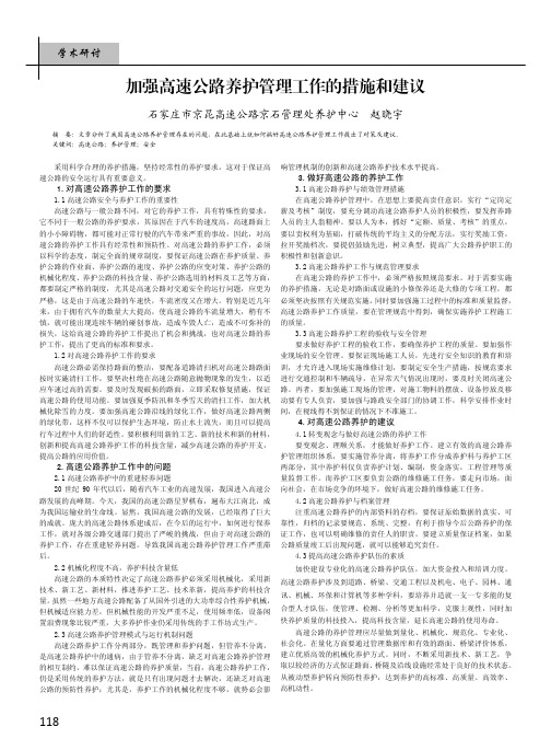 加强高速公路养护管理工作的措施和建议