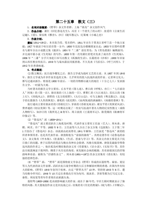 第二十五章散文名词术语概要野草杂文作者群上海孤岛