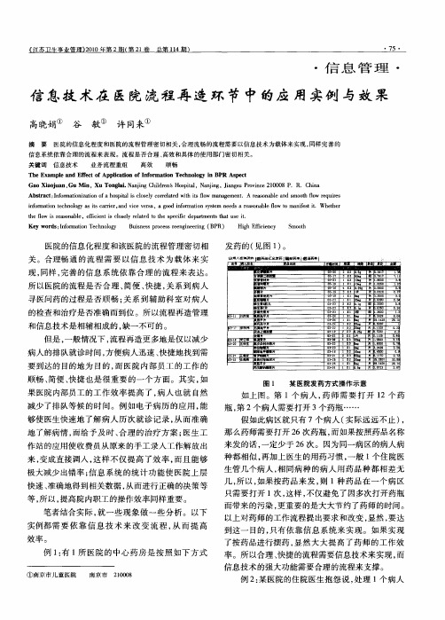 信息技术在医院流程再造环节中的应用实例与效果