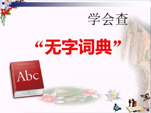 苏教版三年级上册语文《学会查无字词典》公开课课件PPT
