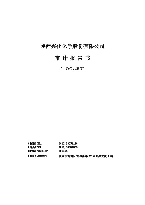 兴化股份：2009年年度审计报告 2010-03-09