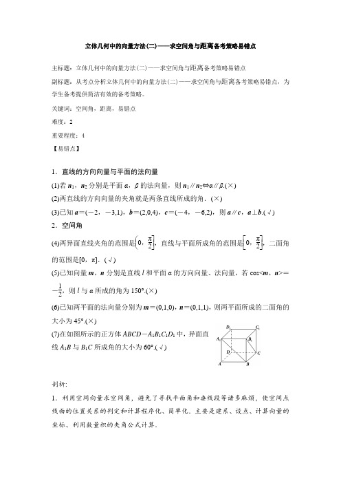 高考数学 《立体几何中的向量方法(二)——求空间角与距离易错点》