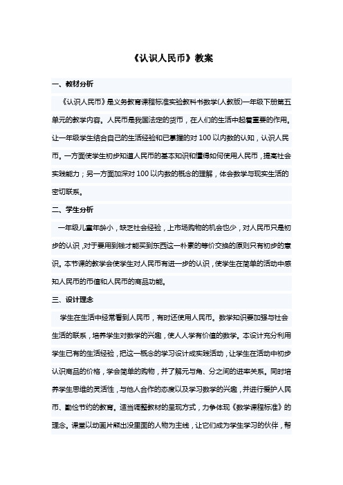 小学数学人教2011课标版一年级《认识人民币》教案 (2)
