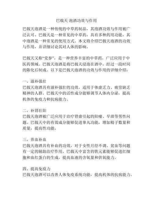 巴戟天 泡酒功效与作用