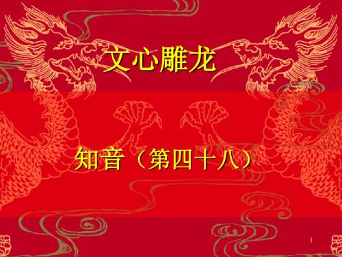 文心雕龙·知音