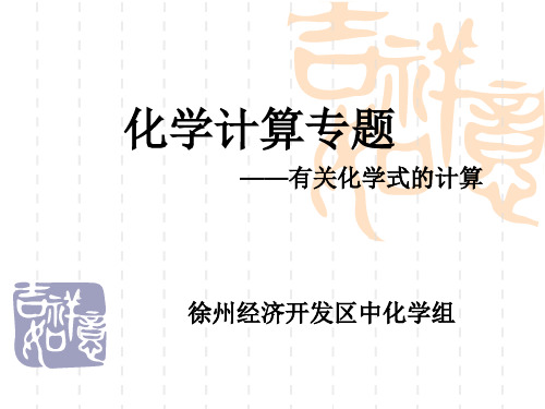 【初中化学】化学计算专题——有关化学式的计算PPT课件 人教版