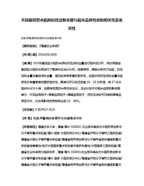 不同基因型水稻的抗性淀粉含量与稻米品质性状的相关性及差异性