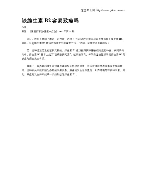 缺维生素B2容易致癌吗